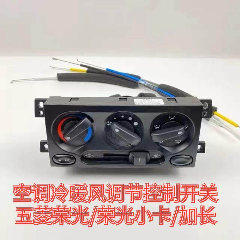 原装五菱荣光空调开关总成 小卡 加长冷暖风风速开关旋钮控制面板