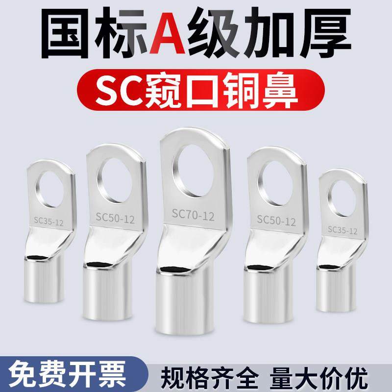国标冷压端子SC窥口铜鼻子加厚紫铜接线耳铜端子头电缆接线端子鼻