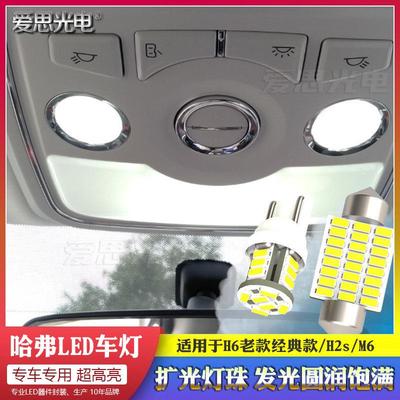 哈弗H6/M6/H2S LED阅读灯氛围车灯泡高亮改装老款越级运动版配件