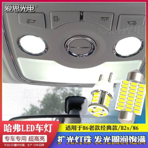 哈弗H6/M6/H2S LED阅读灯氛围车灯泡高亮改装老款越级运动版配件