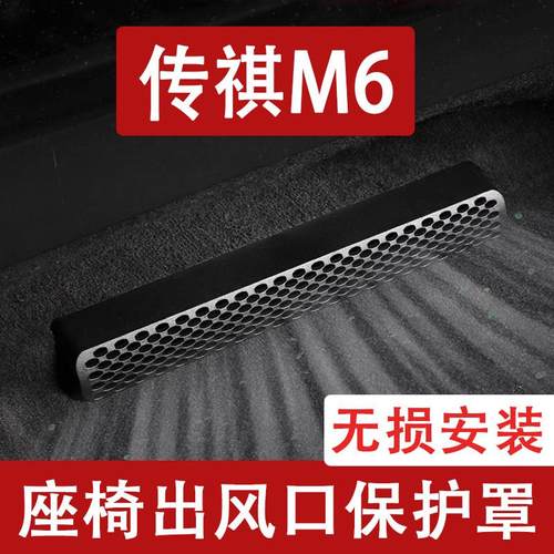适用24-25款传祺M6PRO/MAX座椅下出风口防尘罩后排空调床包用品