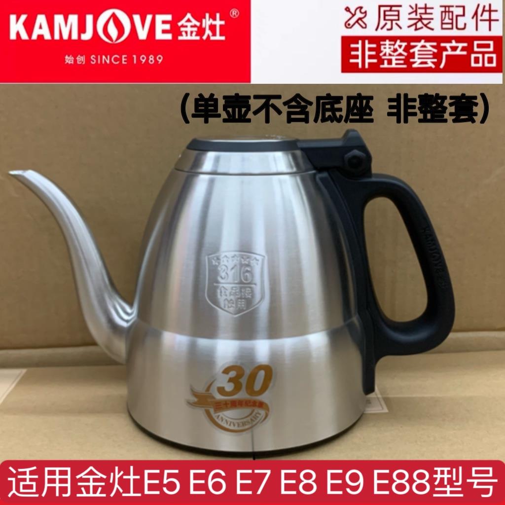 KAMJOVE/金灶 E9E5E6E7E8烧水壶 H8H9智能煮水壶原厂原装配件防烫