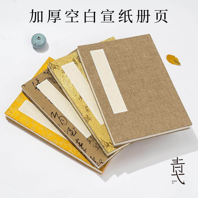 青弋空白宣纸册页本小楷毛笔硬笔书法创作专用复古小折页本半生熟