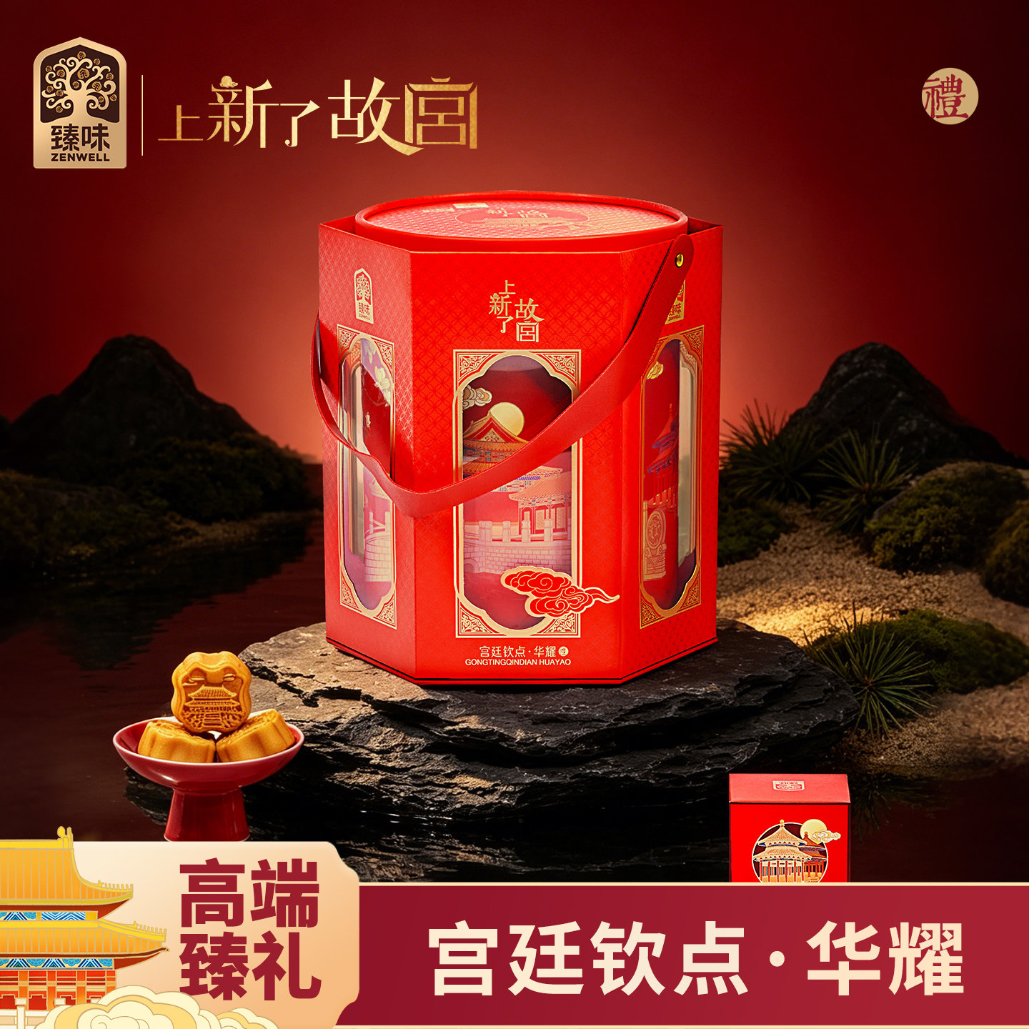 【故宫联名】臻味高端坚果礼盒传统点心糕点中秋节送人长辈礼团购