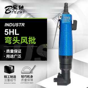 改锥 宾驰BC 5HL 90度直角弯头气批气动螺丝刀 风动起子