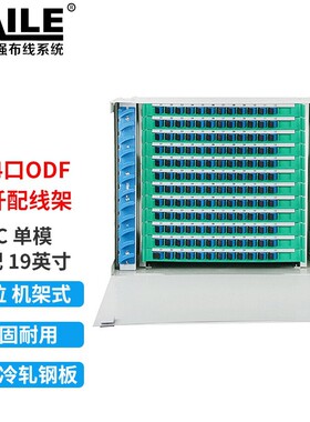 144口ODF光纤配线架144芯SC单模满配8U子框19英寸 机架式灰白色