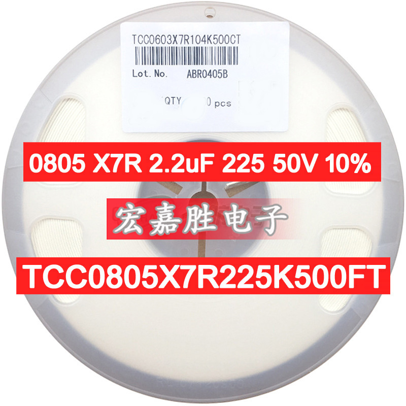 0805 X7R 2.2uF 225 50V 10% 国产贴片电容 TCC0805X7R225K500FT