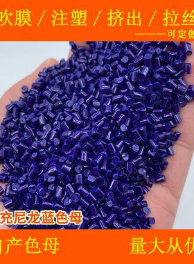 无填充尼龙蓝色母99630耐温耐候无填充尼龙蓝色母99630