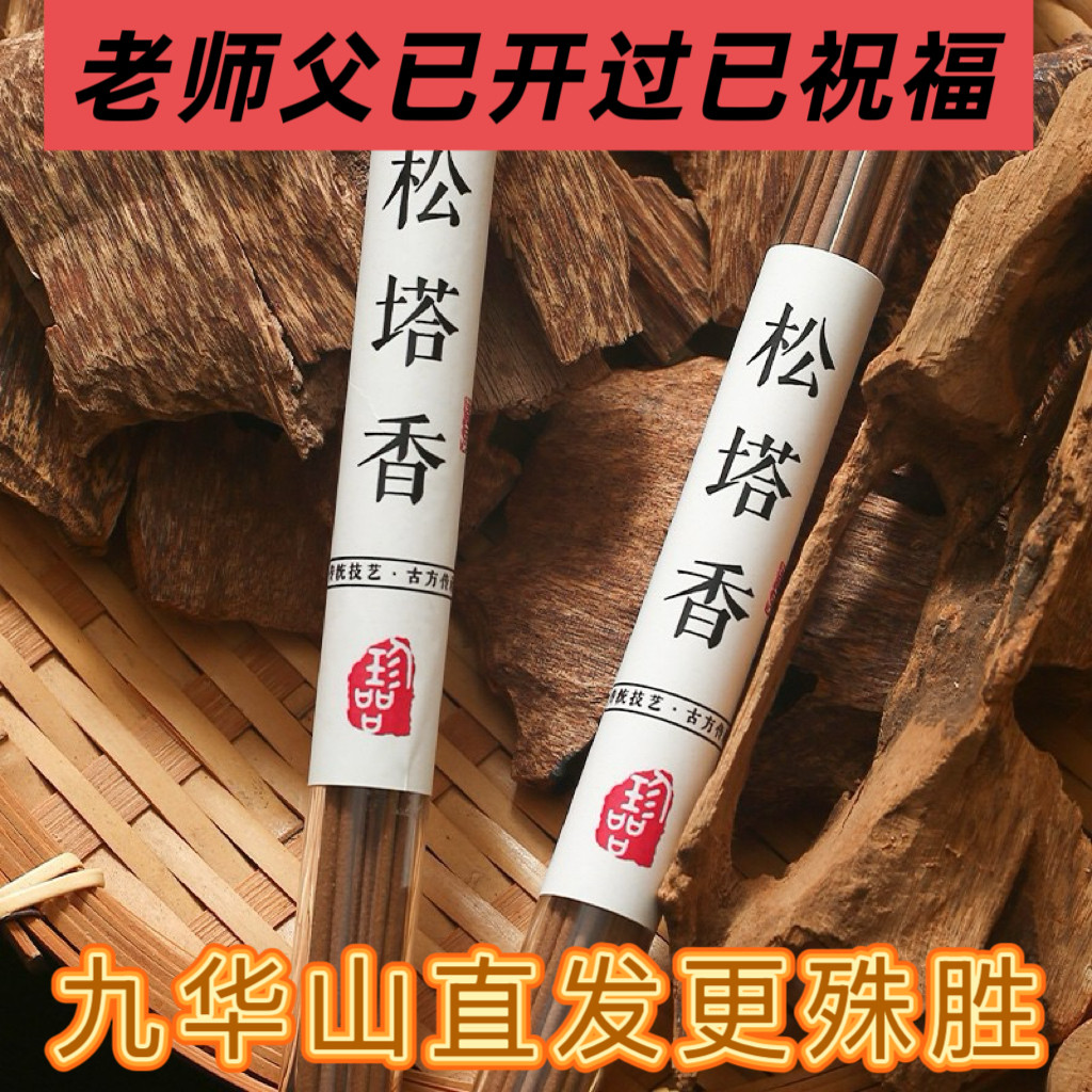 【九华山大师推荐】松塔香母婴天然家用室内房间线香香薰持久招财