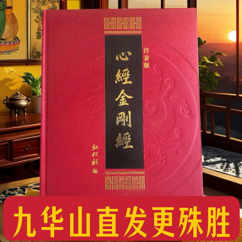 九华山直发精装注音心经金刚经