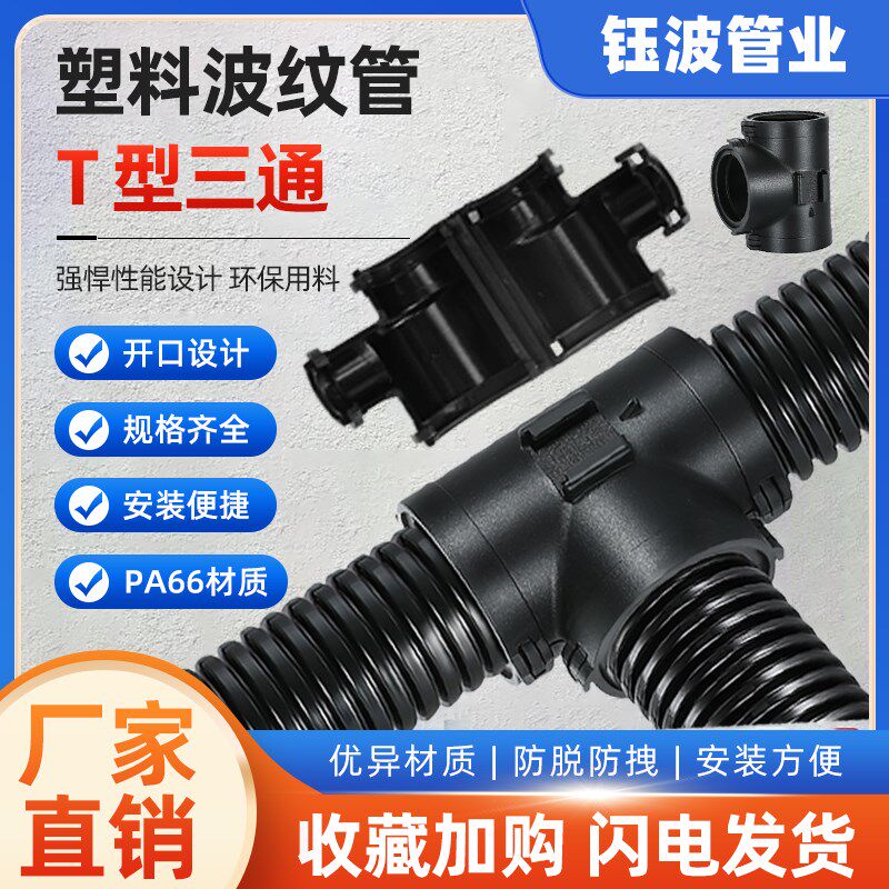 塑料波纹管三通接头软管PA66尼龙D可开式汽车线束T型分流等径异径