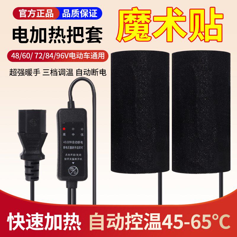 电动车加热把套摩托车发热手把套魔术贴电加热手把O取暖48v60v72v