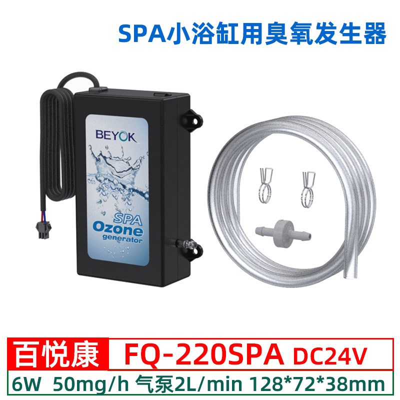 百悦康FQ-220SPA浴缸冰机浴水处理50mg/h一体管式臭氧12v发生器