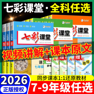 2026春季新版七彩课堂七八九年级初中初一二三上下册语文数学英语物理化学生物政治历史地理课堂笔记人教版北师大苏教科沪教湘教版