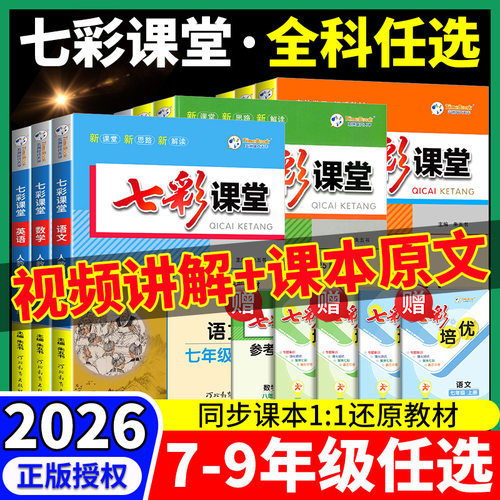 2026秋初中七彩课堂7-9年级全套