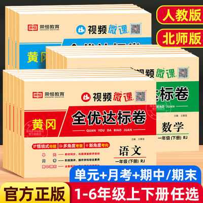 2025荣恒黄冈全优达标卷一二三四五六年级上下册试卷全套语文数学英语人教版小学同步练习册专项训练单元测试卷月考期中期末试卷子
