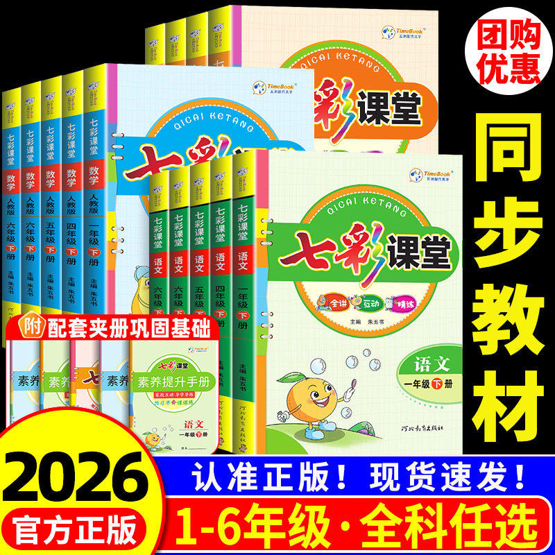 2026春新版七彩课堂人教版一二年级三年级上下册四五六年级上下册语文数学英语课本全套北师大苏教版小学教辅资料学霸笔记教材全解 - 相宇图书出品