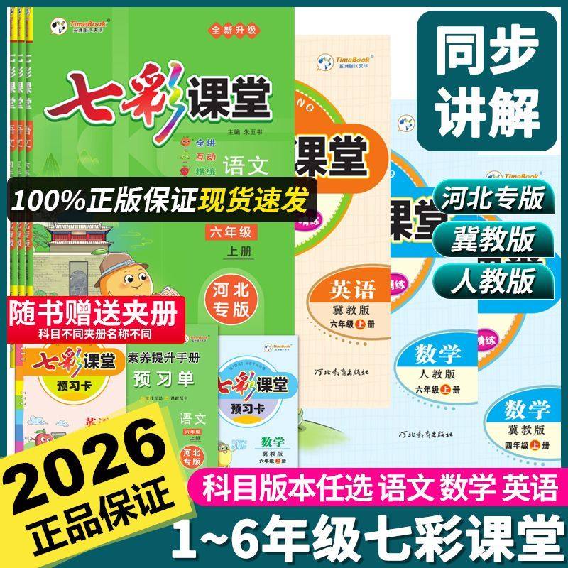 2026春季新版七彩课堂人教版小学一二年级三年级上下册四五六年级上下册语文数学英语课本全套北师大版苏教版教辅资料学霸课堂笔记