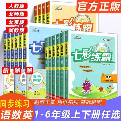 七彩练霸1-6年级同步练习语数英