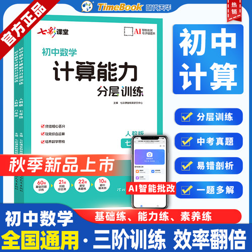 七彩课堂初中数学计算能力分层训练七八年级初中初一初二上册人教版必刷题专项突破数学计算题强化高效训练学霸课堂笔记