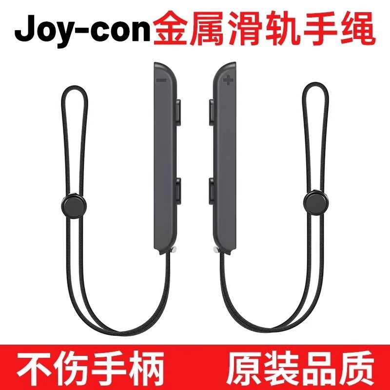 适用任天堂Switch手柄滑轨手绳左右手柄腕带joycon专用防滑带挂绳