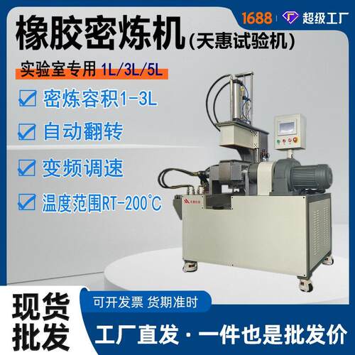 实验室小型密炼机翻转式1升橡胶捏炼机工厂橡胶密闭式混炼设备