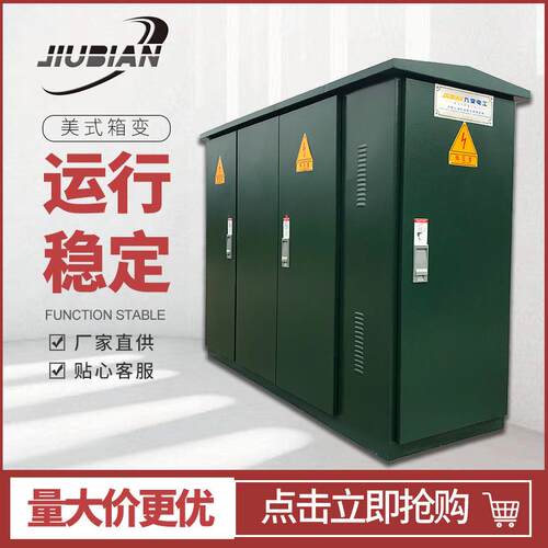 箱变箱式变压器变电站光伏升压箱变充电站充电桩箱变压美式箱变