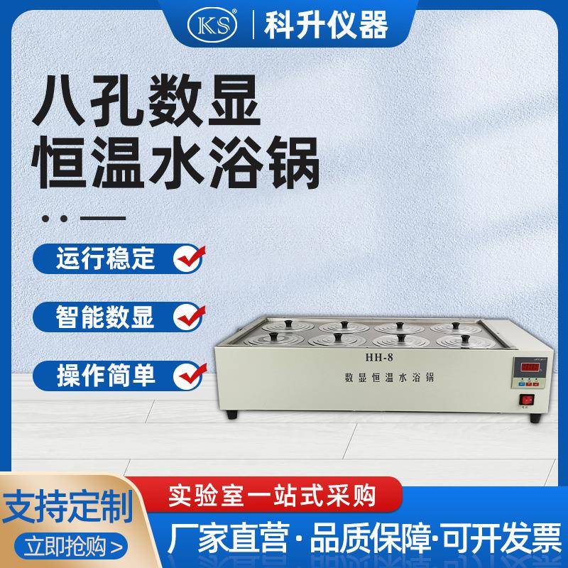 HH-ZKS8恒温数显水浴锅厂家直销8孔智能水浴锅双列八孔水浴锅