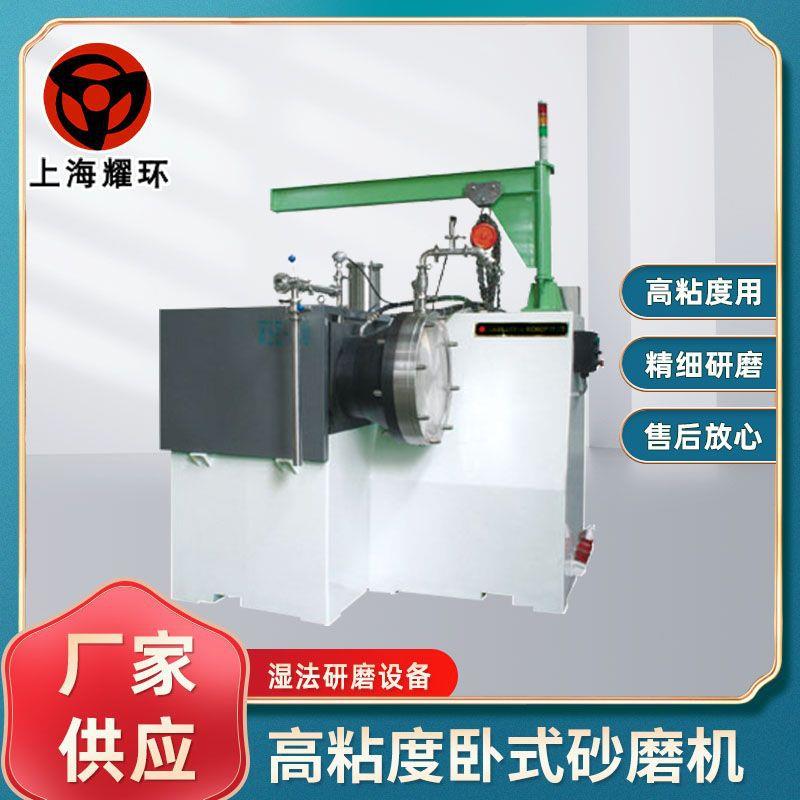 高粘度超细珠磨机高粘度物料浆料油墨油漆色浆电子胶卧式砂磨机