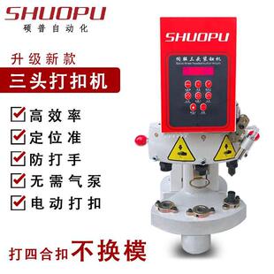纽机 可调电脑三头四合鸡眼机半自动打扣机防打手暗扣爪扣铆钉装