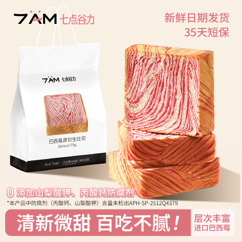 七点谷力巴西莓厚切生吐司面包抗饿代餐儿童早餐代餐下午茶点心
