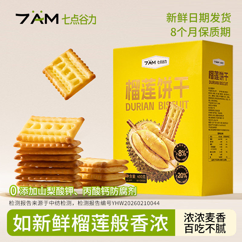 七点谷力榴莲软夹心饼干零食学生营养早餐健康下午茶零食网红点心
