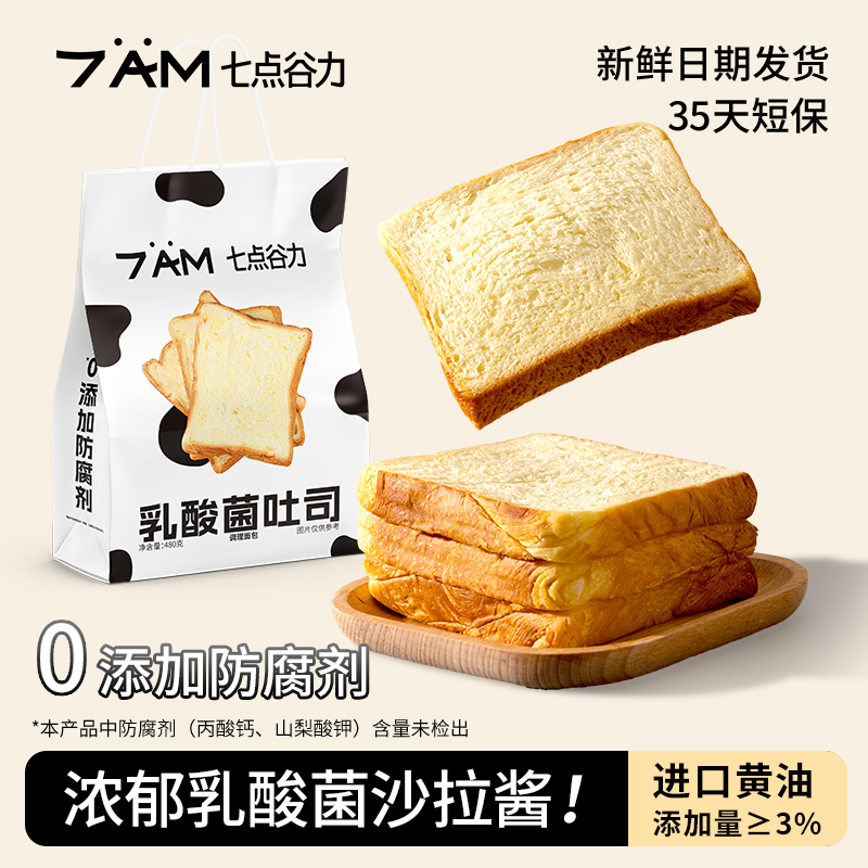 七点谷力乳酸菌吐司黄油面包