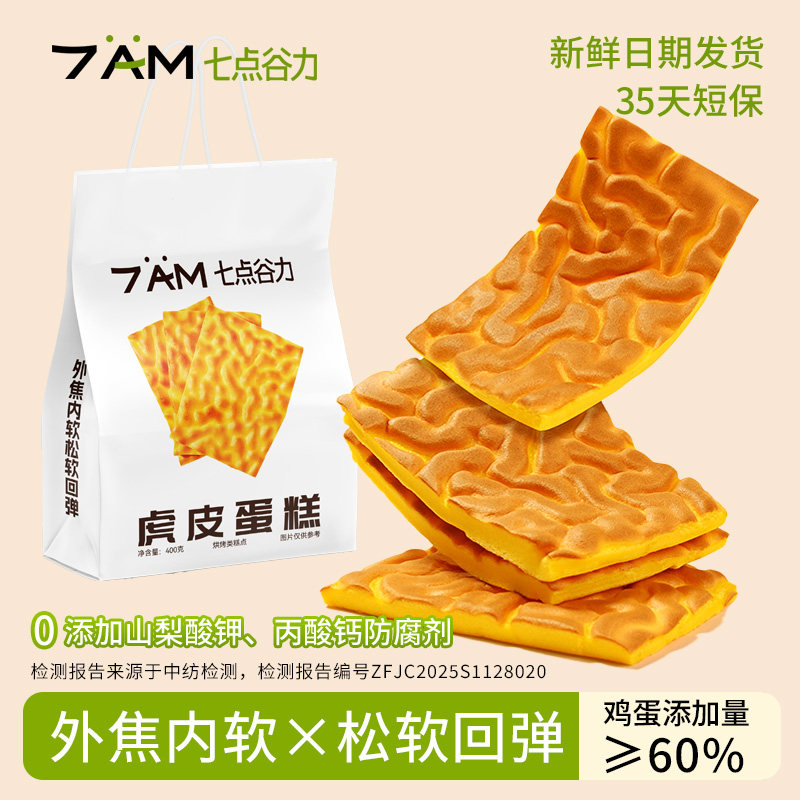 七点谷力虎皮蛋糕早餐下午茶
