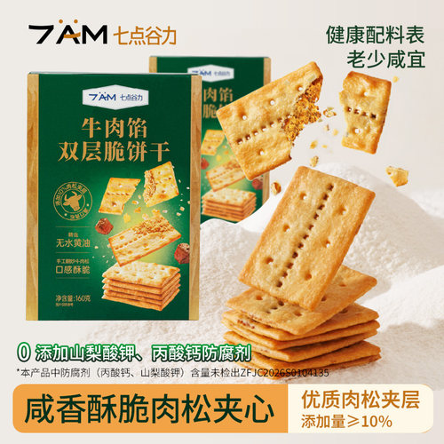 七点谷力牛肉馅双层夹心酥脆饼干肉松充饥解馋追剧小零食下午茶点