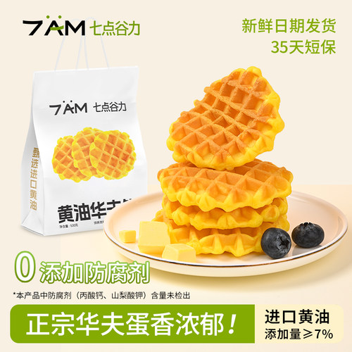 七点谷力黄油华夫饼0添加防腐剂
