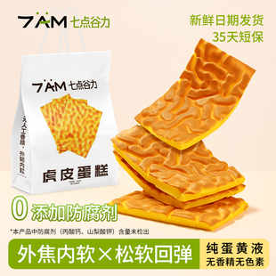 七点谷力虎皮蛋糕鸡蛋糕学生营养早餐面包健康零食网红爆款 虎皮卷