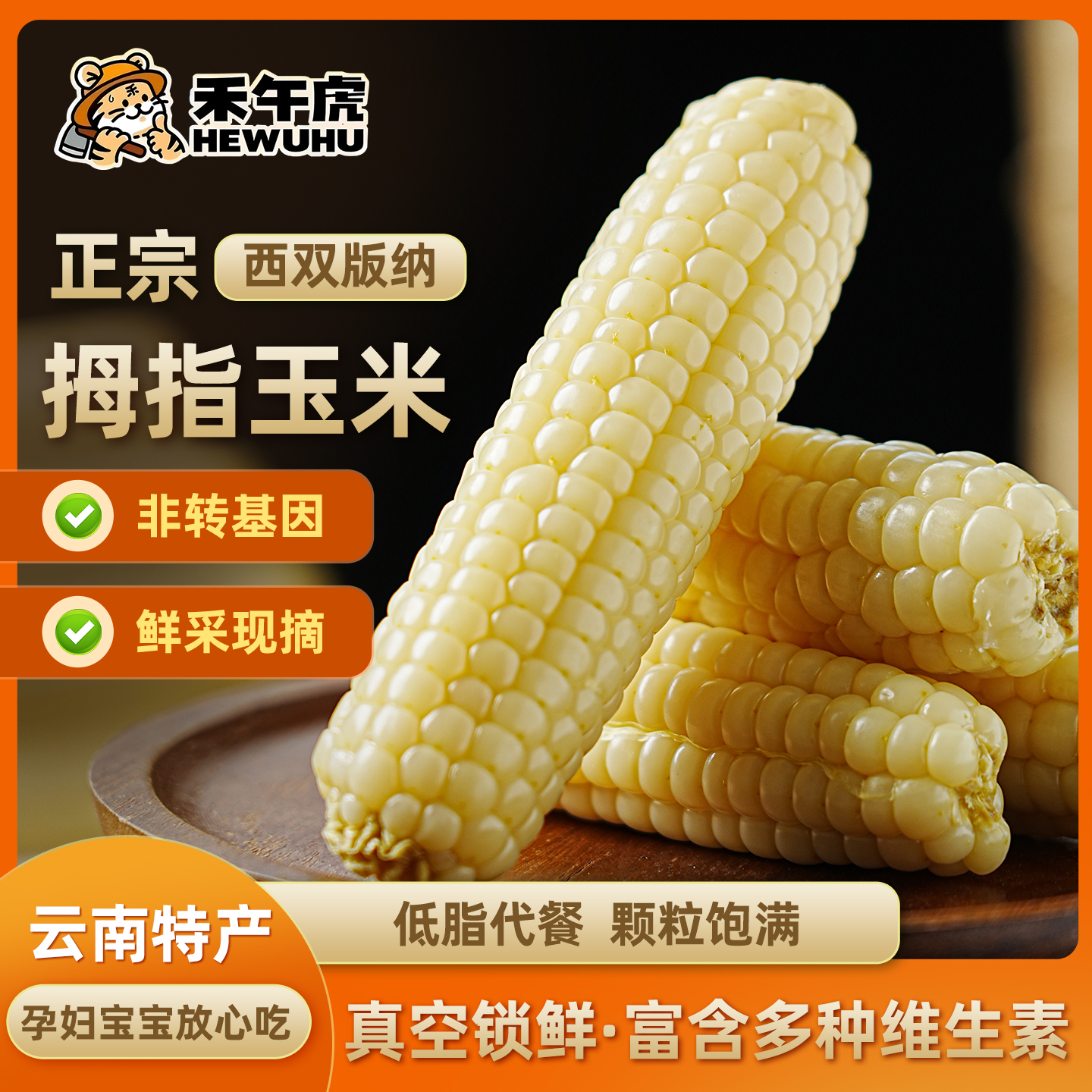 禾午虎正宗云南西双版拇指玉米