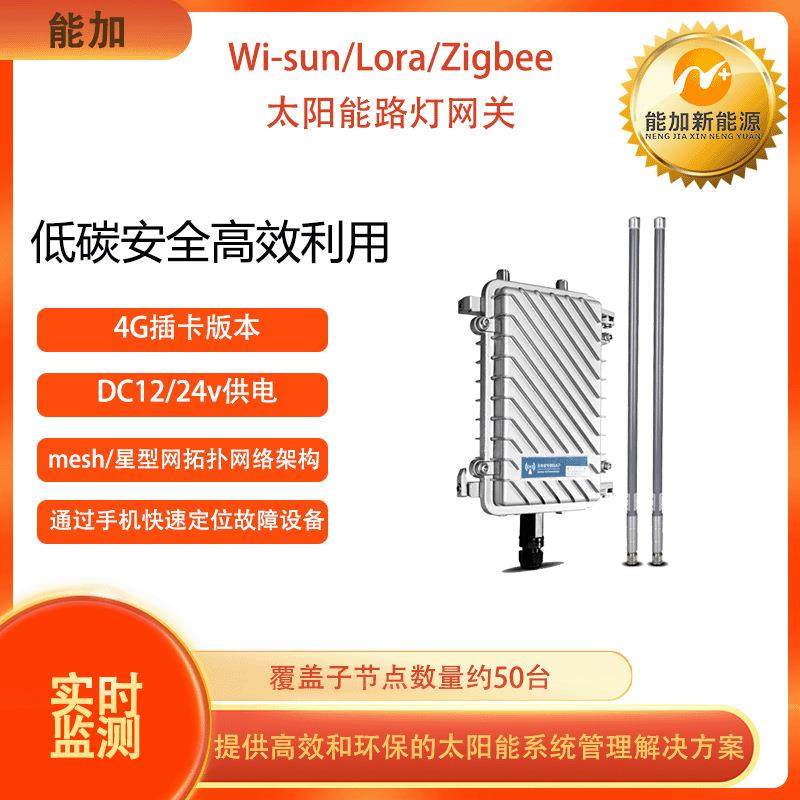 太阳能路灯Lora/Wi-sun/ZigBee通信网关远程监控太