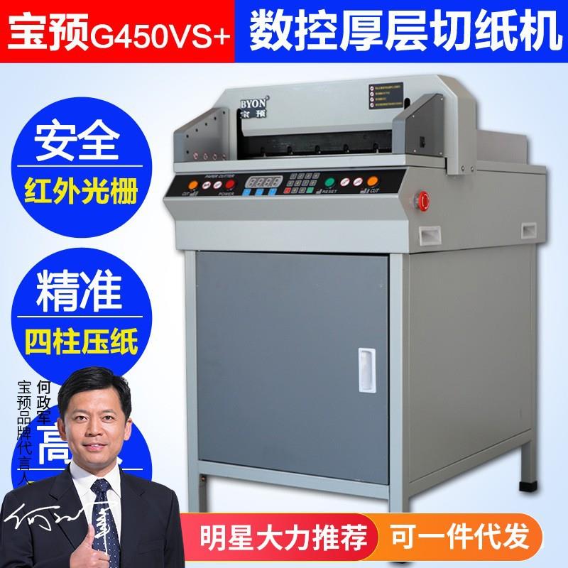 宝预450VSG+数控自动厚层切纸机450重型a4裁纸刀标书书籍电动裁纸