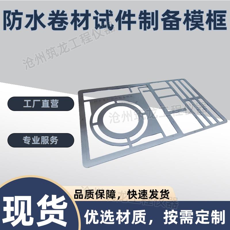 防水卷材试件制备模框制样器不锈钢试件制备模具试件框