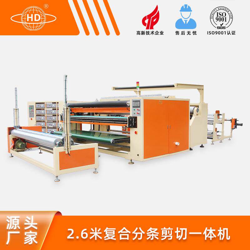 布料复合分条剪切一体机裁切分条生产设备厂家直销