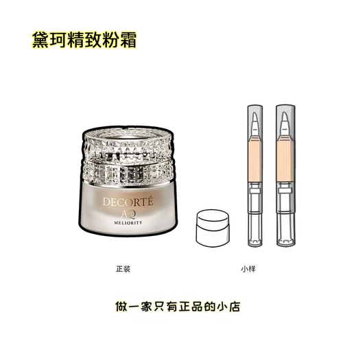 新版AQ黛珂精致粉霜小样300