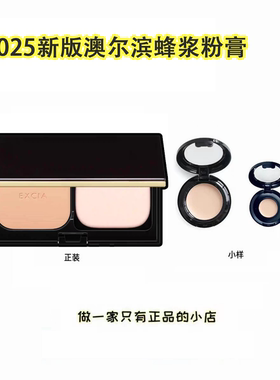 25年新版Albion奥尔滨粉膏小样EXCIA雅思澳尔滨蜂浆粉试用装小样