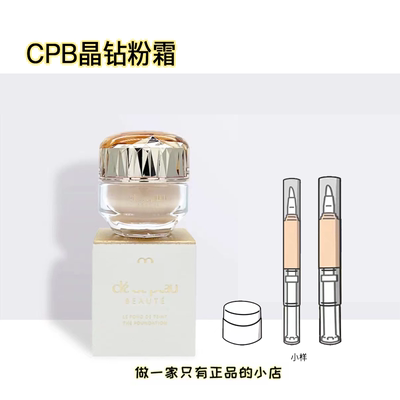 贵妇粉霜！cpb晶钻粉霜小样正品