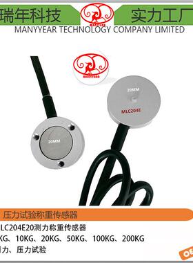 MLC204E20微型纽扣式测力传感器精确压力重力重量轮辐传感器