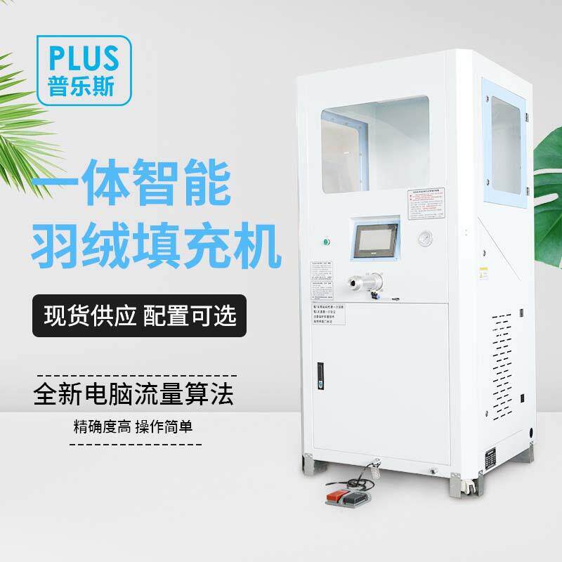 行家好物门店小型充绒机加工机电脑称重充绒翻新羽绒被充填机器