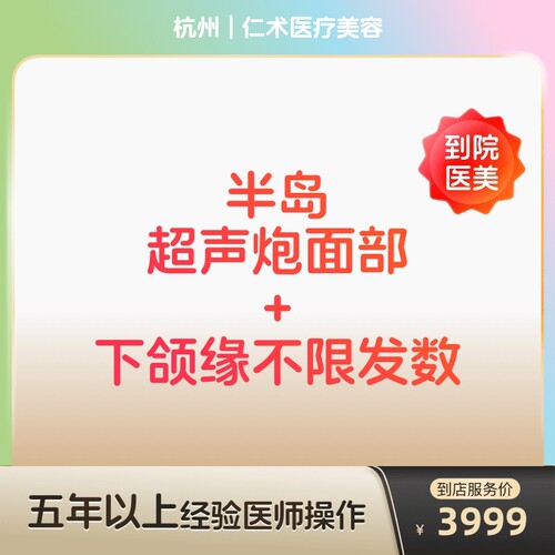 【到店医美】杭州仁术医疗美容半岛超声炮面部+下颌缘不限发数