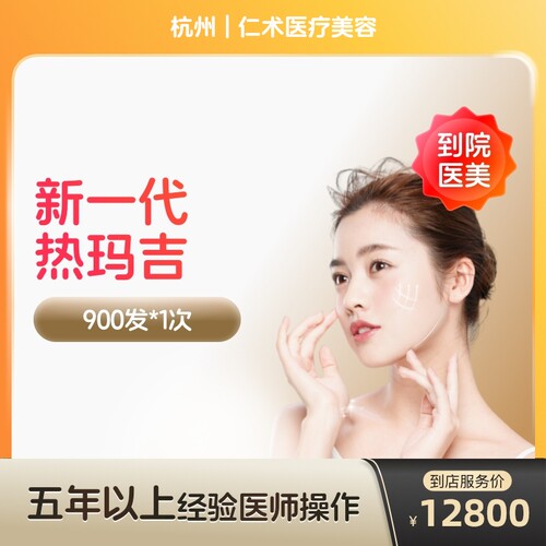 【到店医美】杭州仁术医疗美容新一代热玛吉900发*1次