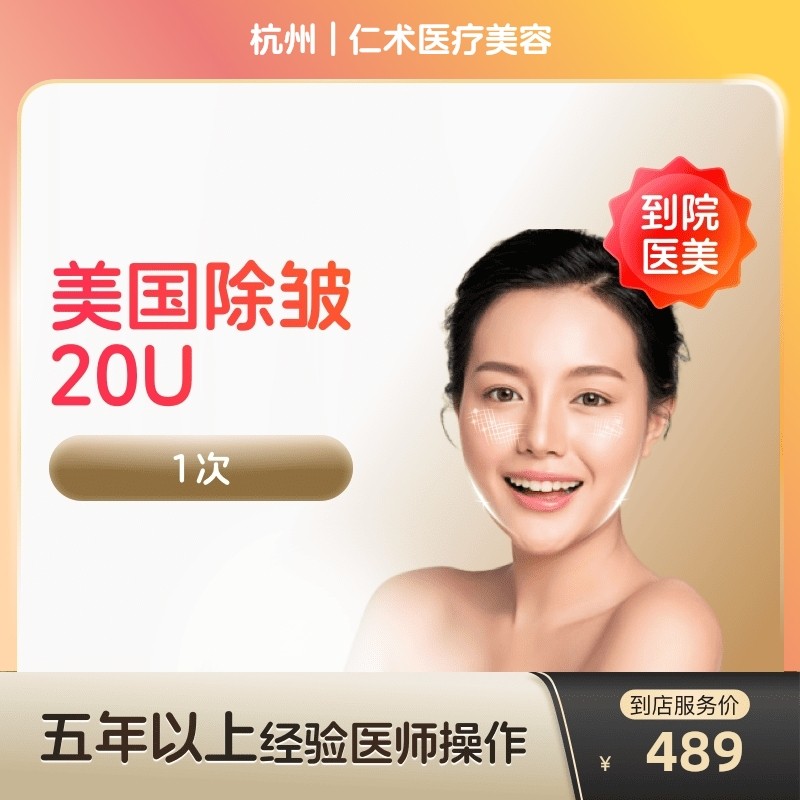 【到店医美】杭州仁术医疗美容美国除皱20u*1次